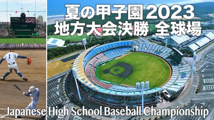 夏の甲子園2023 地方大会決勝 全球場 – 第105回全国高校野球選手権記念大会 / Japanese High School Baseball Championship 2023