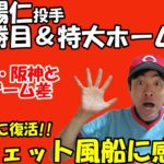 【広島東洋カープ】衝撃！！森下暢仁投手が特大のプロ初ホームランを放ち、今シーズン４勝目！！４年ぶりの７回裏のジェット風船に感動！！【広島カープ鯉心2023　出演：市民球場山本】