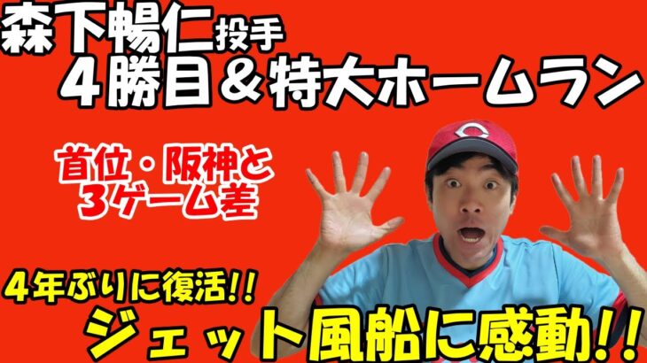 【広島東洋カープ】衝撃！！森下暢仁投手が特大のプロ初ホームランを放ち、今シーズン４勝目！！４年ぶりの７回裏のジェット風船に感動！！【広島カープ鯉心2023　出演：市民球場山本】