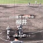 春季山口大会４位の柳井の試合前ノック！！【2023 春季中国大会1回戦　柳生vs広陵】#2023春季　中国大会#1回戦#柳井#広陵#ハイライト#岩国絆スタジアム#試合前ノック