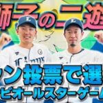 【プロ野球ファン必見の二遊間コンビ！】源田壮亮選手＆外崎修汰選手がマイナビオールスターゲーム2023にファン投票で選出！