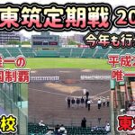 【2023年】小倉 東筑定期戦に行ってきた！小倉高校VS東筑高校 北九州の早慶戦！