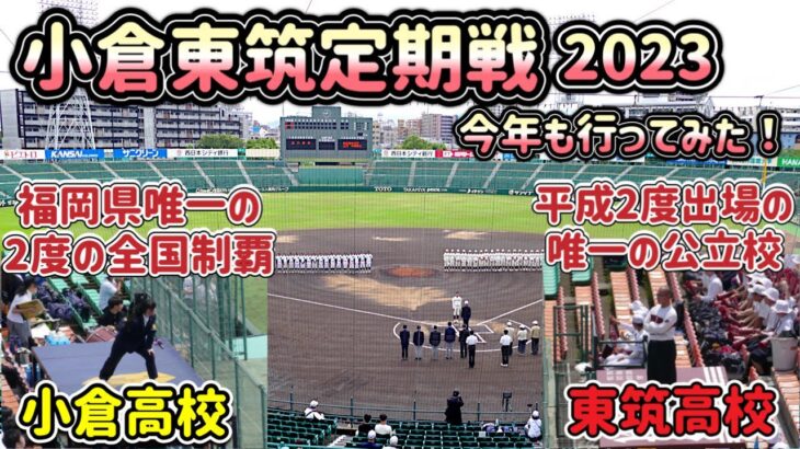 【2023年】小倉 東筑定期戦に行ってきた！小倉高校VS東筑高校 北九州の早慶戦！