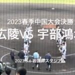 昨秋の再戦は、雨の中での試合に！広陵の強力投手陣に好調鴻城打線が挑む！！【2023 春季中国大会決勝　広陵vs 宇部鴻城】#2023春季中国大会#決勝#宇部鴻城#広陵#ハイライト#岩国絆スタジアム