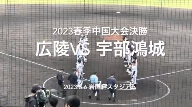 昨秋の再戦は、雨の中での試合に！広陵の強力投手陣に好調鴻城打線が挑む！！【2023 春季中国大会決勝　広陵vs 宇部鴻城】#2023春季中国大会#決勝#宇部鴻城#広陵#ハイライト#岩国絆スタジアム