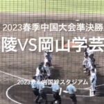 広陵高尾と学芸館金田の行き詰まる投手戦、見応えありの好試合！！【2023 春季中国大会準決勝　広陵vs岡山学芸館】#2023春季中国大会#準決勝#岡山学芸館#広陵#ハイライト#岩国絆スタジアム