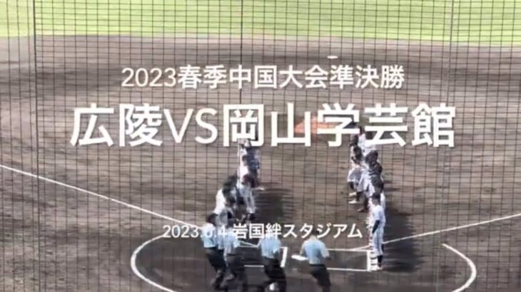 広陵高尾と学芸館金田の行き詰まる投手戦、見応えありの好試合！！【2023 春季中国大会準決勝　広陵vs岡山学芸館】#2023春季中国大会#準決勝#岡山学芸館#広陵#ハイライト#岩国絆スタジアム