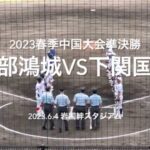 山口県勢対決の準決勝は、序盤から鴻城が国際投手陣に襲いかかる【2023 春季中国大会準決勝　宇部鴻城vs下関国際】#2023春季中国大会#準決勝#宇部鴻城#下関国際#ハイライト#岩国絆スタジアム