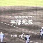 激短試合前ノック！！春季山口大会準優勝の宇部鴻城【2023 春季中国大会準決勝　宇部鴻城vs下関国際】#2023春季中国大会#準決勝#宇部鴻城#下関国際#岩国絆スタジアム#試合前ノック