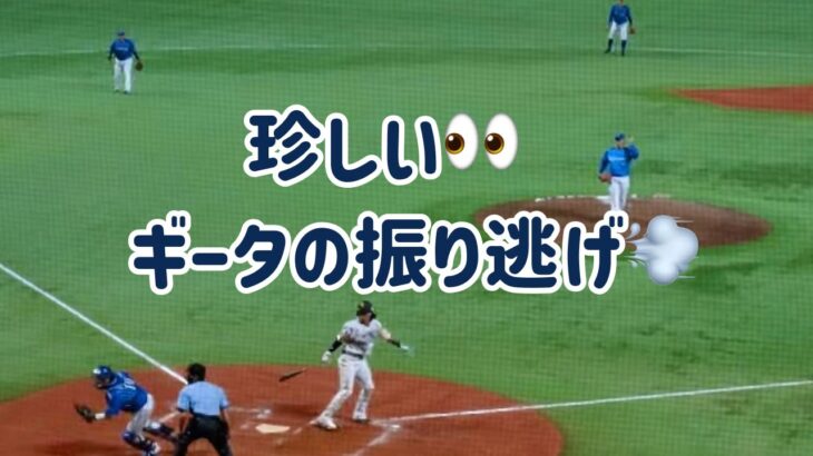 【柳田悠岐】珍しい👀 くるりと三振したあと、振り逃げで出塁😆 2023.06.07