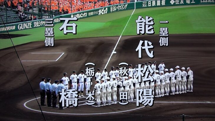 能代松陽 対 石橋（2023.3.21）選抜高校野球 2回戦