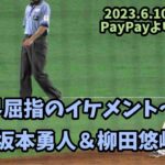 オーラが違う🥹ソフトバンク柳田悠岐がヒット後に坂本勇人と即お話タイム突入🩵2023.6.10⚾️ホークス対巨人