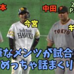 めっちゃ話すやん🤣柳田悠岐＆中田翔ペア🥹今宮健太＆坂本勇人ペア‼️同時に塁上で仲良く談笑⚾️2023.6.10