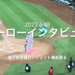 森下暢仁ヒロインで、初本塁打とジェット風船解禁について語る【2023.6.28 広島vs横浜11回戦】#広島カープ#横浜ベイスターズ#マツダスタジアム#ヒーローインタビュー#森下暢仁#ジェット風船苦情