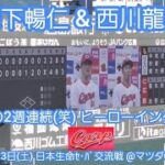 20230603【現地】2週連続(笑) 森下暢仁&西川龍馬のヒーローインタビュー　広島東洋ｶｰﾌﾟ@MAZDA Zoom-Zoom ｽﾀｼﾞｱﾑ広島･ﾋﾞｼﾞﾀｰﾊﾟﾌｫｰﾏﾝｽ日本生命ｾ･ﾊﾟ交流戦