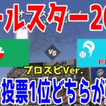 【オールスター2023】ファン投票1位 セパどちらが強いか【プロスピ2022】【eBASEBALLプロ野球スピリッツ2021 グランドスラム】