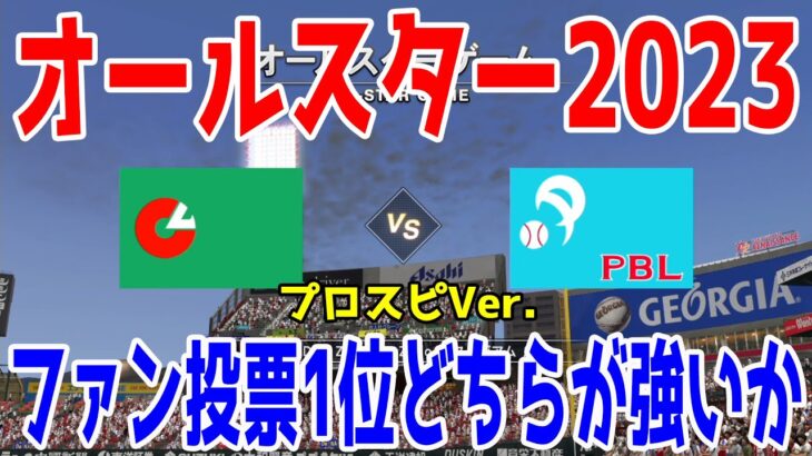 【オールスター2023】ファン投票1位 セパどちらが強いか【プロスピ2022】【eBASEBALLプロ野球スピリッツ2021 グランドスラム】