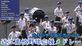 『近江高校 昨年の甲子園を思い出す野球応援メドレー』近江の曲を聴くと元気が出ます 2023年6月11日