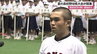 夏の高校野球県大会が開幕　甲子園の切符をかけた球児たちの熱い夏が始まる（沖縄テレビ）2023/6/17