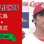 【ハイライト】スカパー！プロ野球 2023年6月17日 広島VS西武