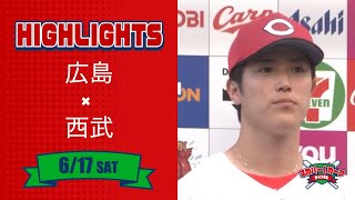 【ハイライト】スカパー！プロ野球 2023年6月17日 広島VS西武