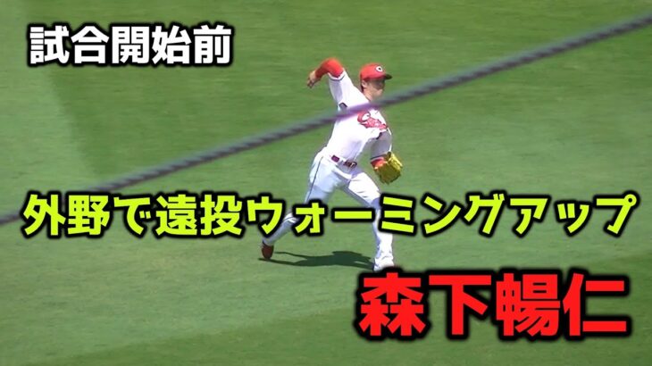 【現地撮影映像】森下暢仁。先発登板に備えて、外野グラウンドで遠投ウォーミングアップする。　2023年6月17日　vs 西武戦