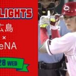 【ハイライト】スカパー！プロ野球 2023年6月28日 広島VSDeNA