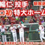 マツダスタジアム森下暢仁投手プロ初レフトスタンド特大３ランホームラン（５回裏の攻撃）【2023年6月28日（水曜日）広島カープVS横浜DeNAベイスターズ】