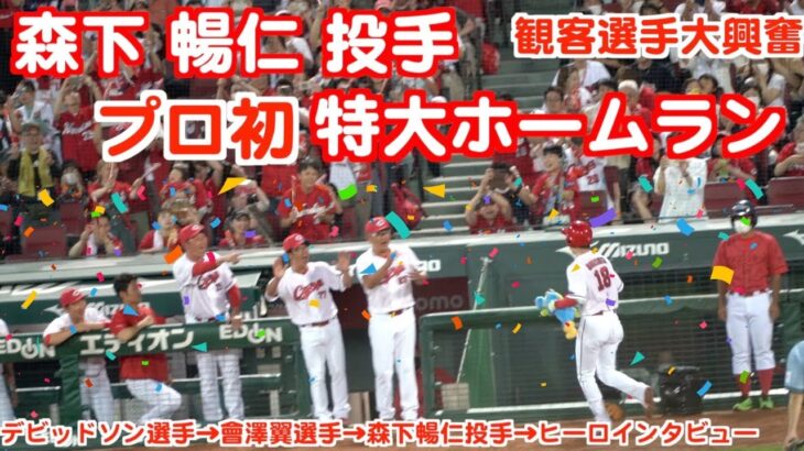 マツダスタジアム森下暢仁投手プロ初レフトスタンド特大３ランホームラン（５回裏の攻撃）【2023年6月28日（水曜日）広島カープVS横浜DeNAベイスターズ】