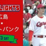 【ハイライト】スカパー！プロ野球 2023年6月3日 広島VSソフトバンク