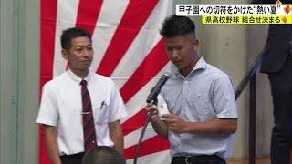 甲子園の切符をかけた熱い夏　高校野球沖縄県予選の組み合わせ決定 （沖縄テレビ）2023/6/6