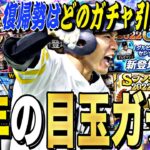 無課金、復帰勢必見！次に引くべきガチャは？2023年残りの目玉ガチャ紹介！更に各ガチャまでに貯まるエナジー数紹介【プロスピA】【プロ野球スピリッツa】