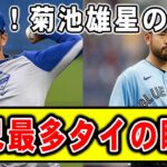 【歴史的瞬間】2023年の菊池雄星！Bジェイズで自己最多タイ＆7勝目を達成【2ch面白いスレ】【プロ野球反応集】【2chスレ】【5chスレ】