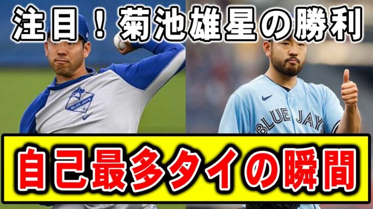 【歴史的瞬間】2023年の菊池雄星！Bジェイズで自己最多タイ＆7勝目を達成【2ch面白いスレ】【プロ野球反応集】【2chスレ】【5chスレ】