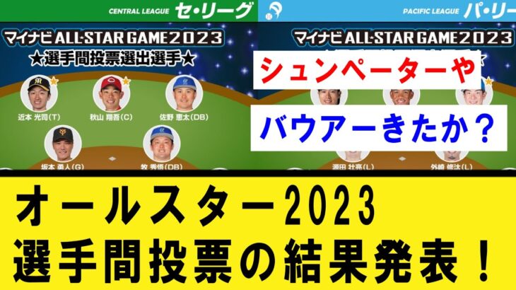 【速報】オールスター2023、選手間投票発表！【プロ野球】なんJ反応まとめ 【2chスレ・5chスレ】反応集