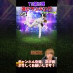 最強降臨！2023TS第3弾強さランキング！主にリアタイ目線【プロスピA】【プロ野球スピリッツa】