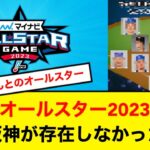 オールスター2023に阪神が存在しなかった時の世界線がこちらwww【5ch】【なんJ】