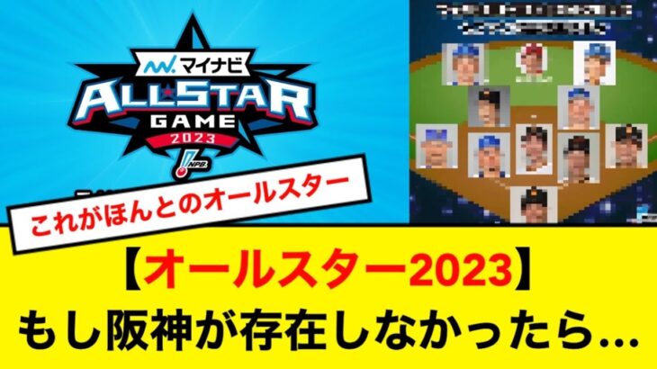 オールスター2023に阪神が存在しなかった時の世界線がこちらwww【5ch】【なんJ】