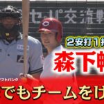 【2安打1打点】　この日先発の森下が打撃でも魅せる！