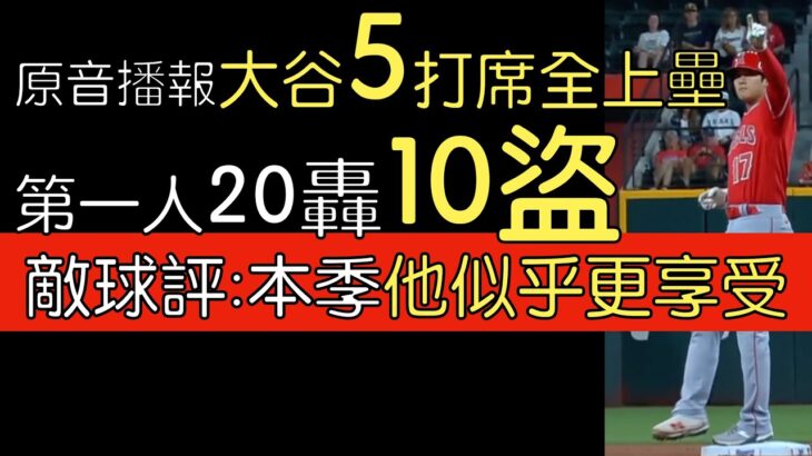 【中譯】大谷翔平單場2安打100％上壘率 第一人20轟10盜