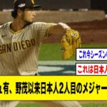 ダルビッシュ有、野茂以来日本人2人目のメジャー通算100勝達成！！！！！【2ch 5ch野球】【なんJ なんG反応】