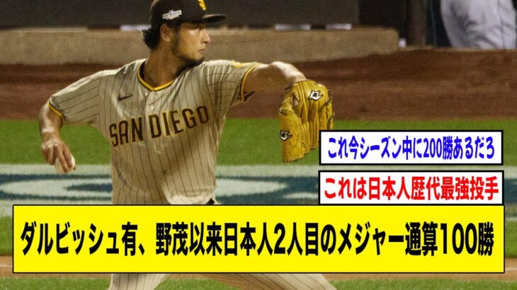 ダルビッシュ有、野茂以来日本人2人目のメジャー通算100勝達成！！！！！【2ch 5ch野球】【なんJ なんG反応】