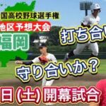 【福岡大会予想(21/49)】投打に噛み合う西日本短大付と福岡大大濠が一歩リード？九州国際大付は打撃勝るか・東福岡の逆襲・飯塚の粘り・東海大福岡・希望が丘・近大福岡【第105回全国高校野球選手権大会】