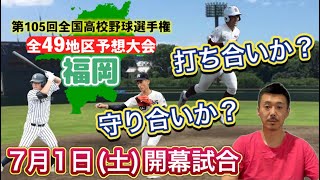 【福岡大会予想(21/49)】投打に噛み合う西日本短大付と福岡大大濠が一歩リード？九州国際大付は打撃勝るか・東福岡の逆襲・飯塚の粘り・東海大福岡・希望が丘・近大福岡【第105回全国高校野球選手権大会】