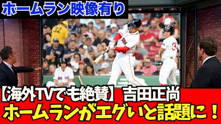 【海外の反応・映像あり】吉田正尚、芸術的な７号ホームラン&21度目マルチで無双モード突入！芸術的なインコースの捌き【なんJ反応】大谷翔平　藤浪晋太郎　佐々木朗希 　吉田正尚　鈴木誠也