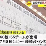 夏の甲子園目指し熊本大会組み合わせ決まる (23/06/22 18:45)