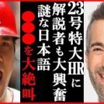 【絶叫リアル実況！】大谷翔平の23号ホームランにマット・バスガーシアン実況者が語った言葉に世界が驚愕…メジャー通算150号で松井秀喜超えや本塁打王メジャー単独トップも＜エンゼルス9－10ロイヤルズ＞