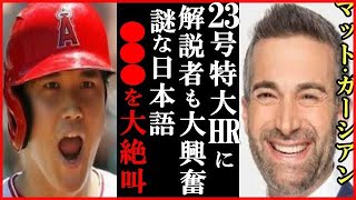 【絶叫リアル実況！】大谷翔平の23号ホームランにマット・バスガーシアン実況者が語った言葉に世界が驚愕…メジャー通算150号で松井秀喜超えや本塁打王メジャー単独トップも＜エンゼルス9－10ロイヤルズ＞