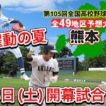 【熊本大会(23/49)】九州王者の有明疾走か・安定の文徳は森平が躍動？東海大熊本星翔投打にタレント・名門熊本工・専大熊本玉名も・熊本商業・国府も続く【第105回全国高校野球選手権大会】