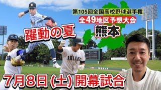 【熊本大会(23/49)】九州王者の有明疾走か・安定の文徳は森平が躍動？東海大熊本星翔投打にタレント・名門熊本工・専大熊本玉名も・熊本商業・国府も続く【第105回全国高校野球選手権大会】